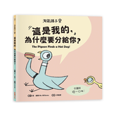 淘氣鴿子:這是我的,為什麼要分給你?